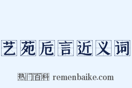 艺苑卮言近义词是什么意思的图片
